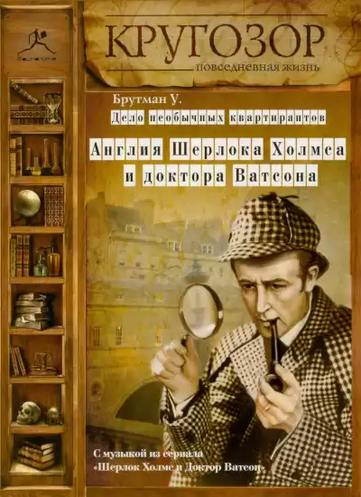 Брутман Ульяна - Дело необычных квартирантов. Англия Шерлока Холмса и доктора Ватсона