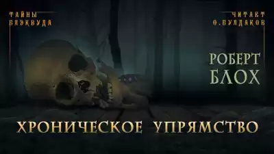 Блох Роберт - Хроническое упрямство