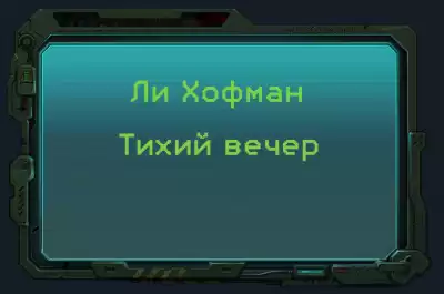 Хофман Ли - Тихий вечер