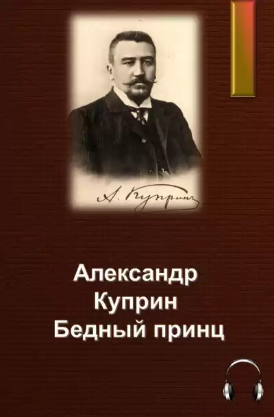 Куприн Александр - Бедный принц