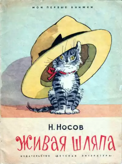 Носов Николай - Живая шляпа