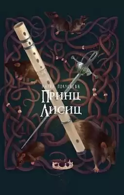 Покусаева Мария - Принц лисиц