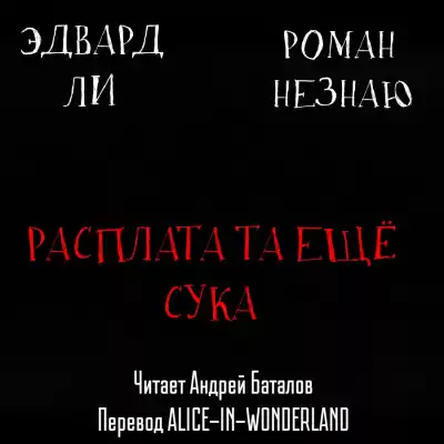 Незнаю Роман, Эдвард Ли - Расплата-та ещё сука