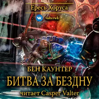 Каунтер Бен - Битва за Бездну