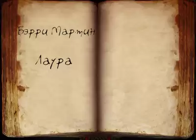 Бэрри Мартин - Лаура