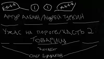 Алехин Артур, Туркин Андрей - Ужас на пороге. Часть 2. Товарищ