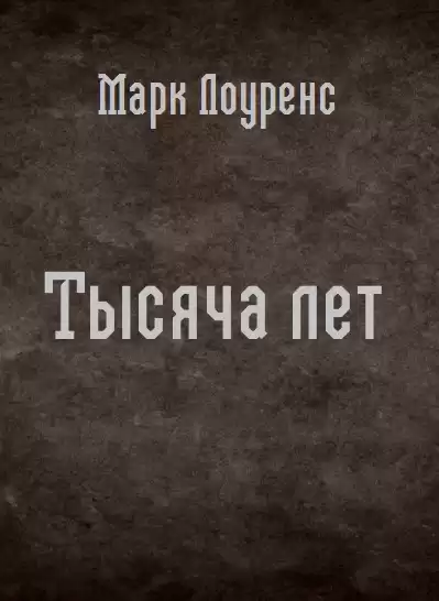 Лоуренс Марк - Тысяча лет
