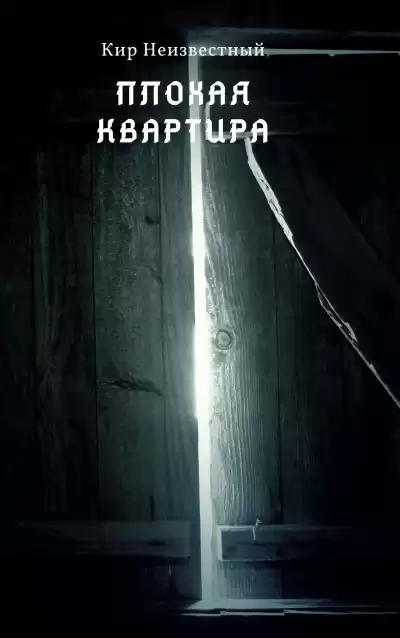 Неизвестный Кир - Плохая квартира
