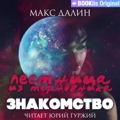 Далин Макс - Лестница из терновника. Книга I. Знакомство