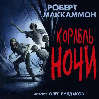 Маккаммон Роберт - Корабль ночи