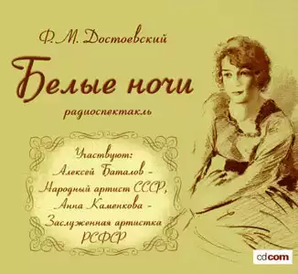 Достоевский Федор - Белые ночи