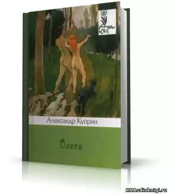 Куприн Александр - Олеся
