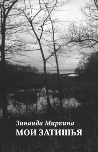 Миркина Зинаида - Мои затишья