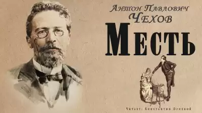 Чехов Антон - Месть
