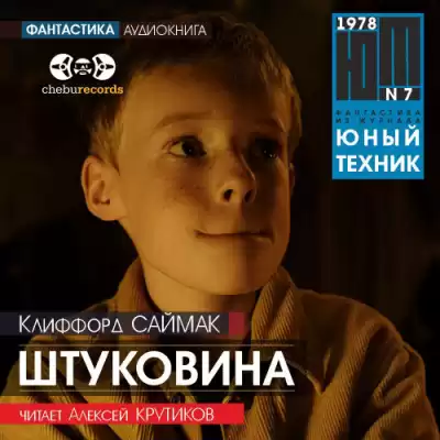 Саймак Клиффорд - Штуковина