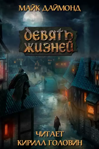 Даймонд Майк - Девять жизней