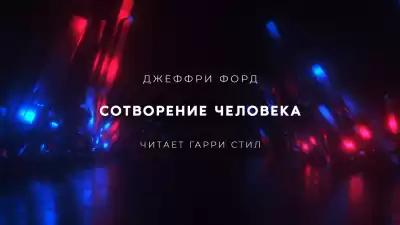 Форд Джеффри - Сотворение человека