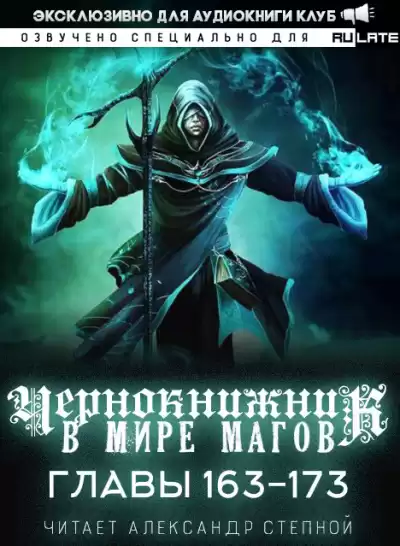 Wen Chao Gong (The Plagiarist) - Чернокнижник в мире магов. Главы 163-173