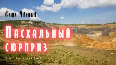 Черный Саша - Пасхальный сюрприз