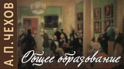 Чехов Антон - Общее образование
