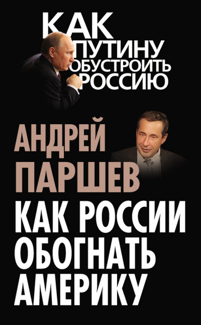 Паршев Андрей - Как России обогнать Америку