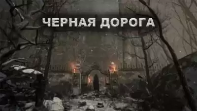 Цзи Александр - Чёрная дорога