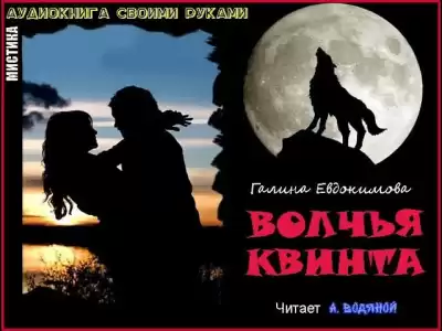 Евдокимова Галина - Волчья квинта