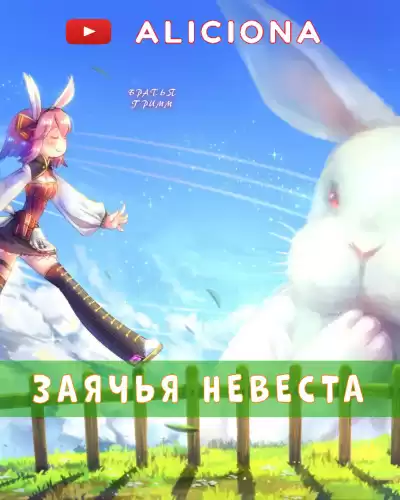 Гримм Братья - Заячья невеста