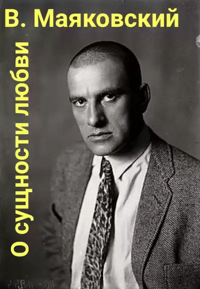 Маяковский Владимир - Письмо товарищу Кострову из Парижа о сущности любви.