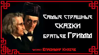 Гримм Братья - Самые страшные сказки