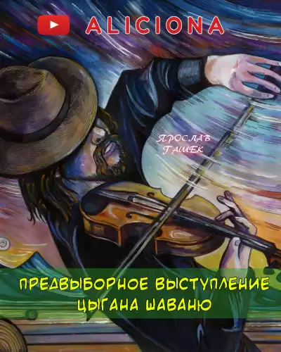 Гашек Ярослав - Предвыборные выступления цыгана Шаваню
