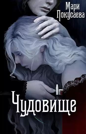 Покусаева Мария - Чудовище