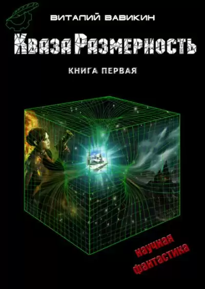 Вавикин Виталий - КвазаРазмерность