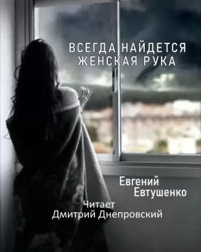Евтушенко Евгений - Всегда найдется женская рука