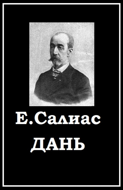 Салиас Евгений - Дань