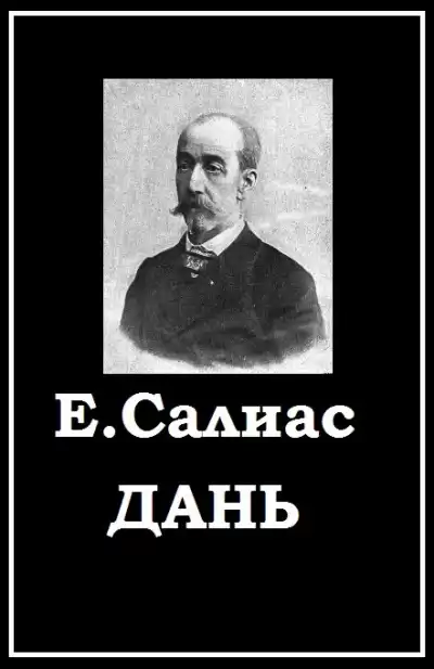 Салиас Евгений - Дань