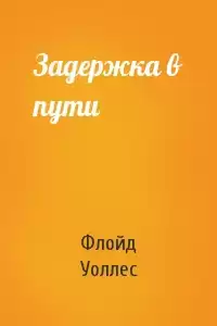 Уоллес Флойд - Задержка в пути