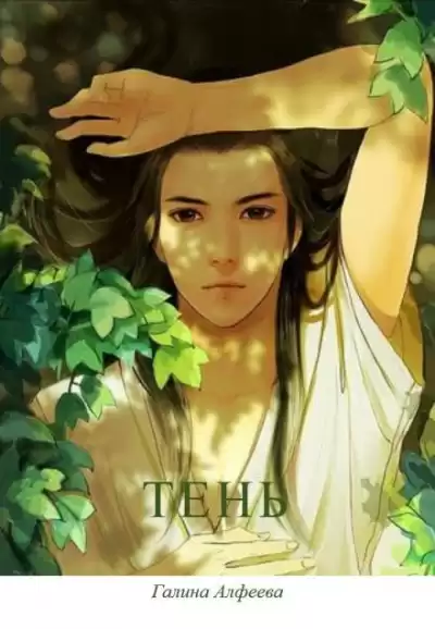 Алфеева Галина - Тень