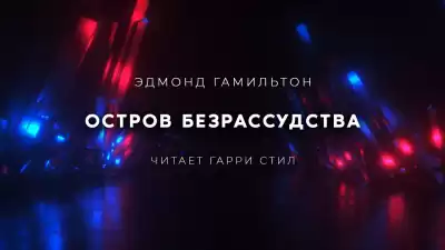 Гамильтон Эдмонд - Остров Безрассудства