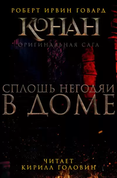 Говард Роберт - Сплошь негодяи в доме