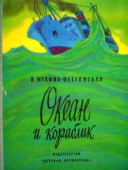 Мухина-Петринская Валентина - Океан и кораблик