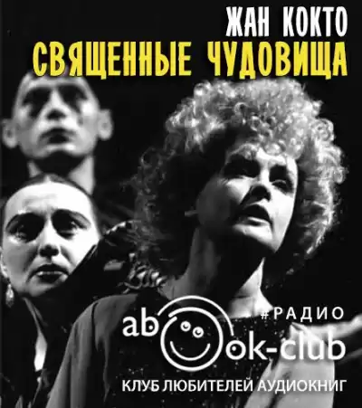 Кокто Жан - Священные чудовища