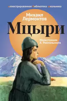 Лермонтов Михаил - Мцыри