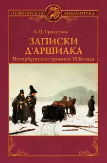 Гроссман Леонид - Записки дАршиака