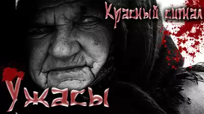Красный сигнал