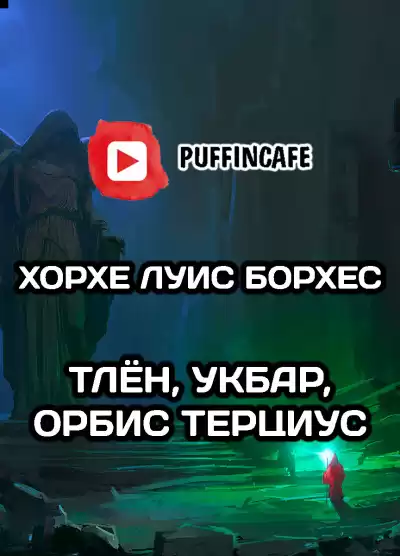 Борхес Хорхе Луис - Тлён, Укбар, Орбис Терциус