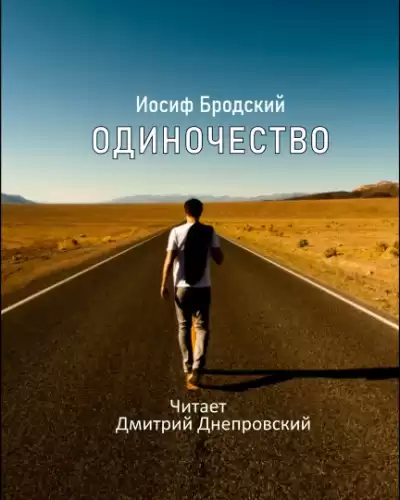 Бродский Иосиф - Одиночество