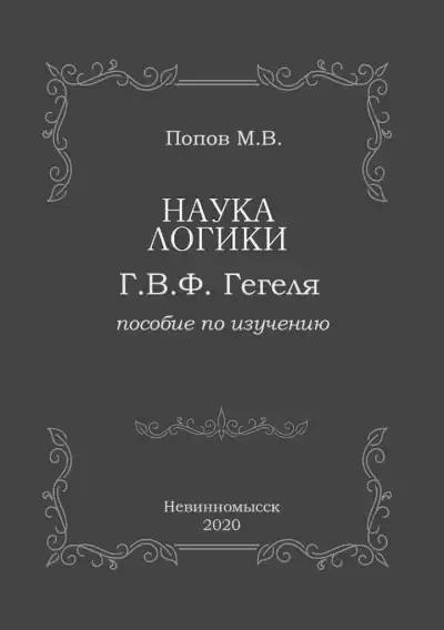 Попов Михаил - «Наука логики» Г.В.Ф. Гегеля