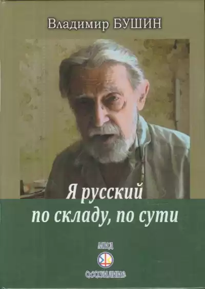 Бушин Владимир - Я русский по складу, по сути...