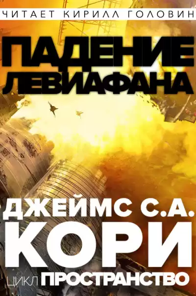 Кори Джеймс - Падение Левиафaна